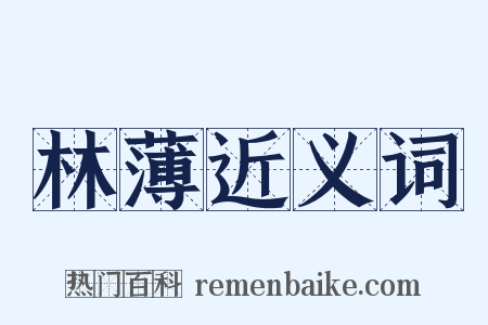 林薄近义词是什么意思的图片